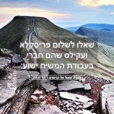 Picture 05 - אגרת שאול אל הרומים 16:3 HEB - שאלו לשלום פריסקלא ועקילס - Bible Verse Picture