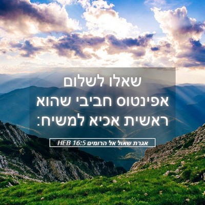 Picture 05 - אגרת שאול אל הרומים 16:5 HEB - שאלו לשלום אפינטוס חביבי - Bible Verse Picture