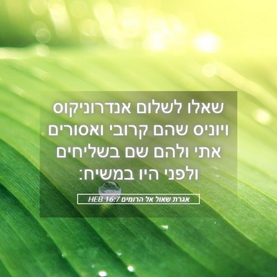 Picture 05 - אגרת שאול אל הרומים 16:7 HEB - שאלו לשלום אנדרוניקוס - Bible Verse Picture