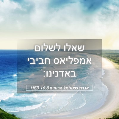 Picture 05 - אגרת שאול אל הרומים 16:8 HEB - שאלו לשלום אמפליאס חביבי - Bible Verse Picture