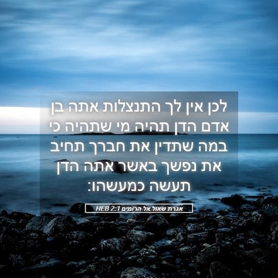 Picture 05 - אגרת שאול אל הרומים 2:1 HEB - לכן אין לך התנצלות אתה בן - Bible Verse Picture