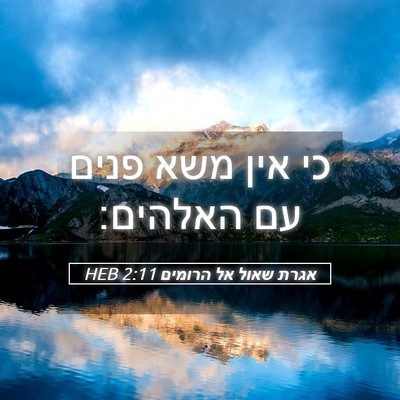 Picture 05 - אגרת שאול אל הרומים 2:11 HEB - כי אין משא פנים עם - Bible Verse Picture