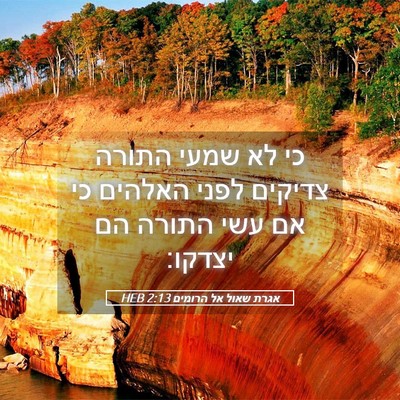 Picture 05 - אגרת שאול אל הרומים 2:13 HEB - כי לא שמעי התורה צדיקים - Bible Verse Picture
