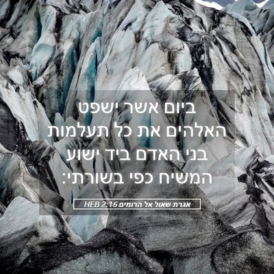 Picture 05 - אגרת שאול אל הרומים 2:16 HEB - ביום אשר ישפט האלהים את כל - Bible Verse Picture