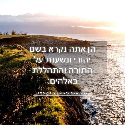 Picture 05 - אגרת שאול אל הרומים 2:17 HEB - הן אתה נקרא בשם יהודי - Bible Verse Picture