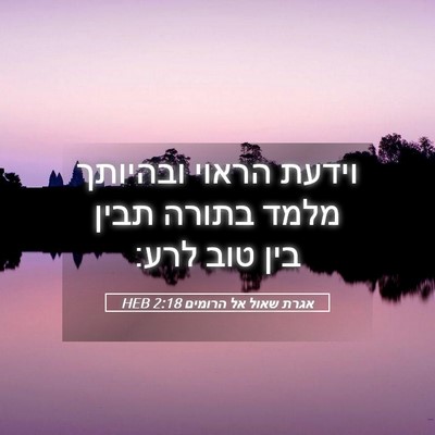 Picture 05 - אגרת שאול אל הרומים 2:18 HEB - וידעת הראוי ובהיותך מלמד - Bible Verse Picture