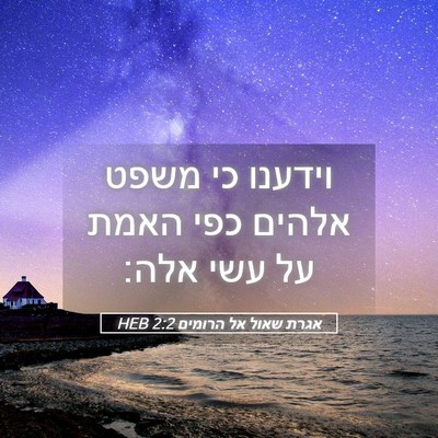 Picture 05 - אגרת שאול אל הרומים 2:2 HEB - וידענו כי משפט אלהים כפי - Bible Verse Picture