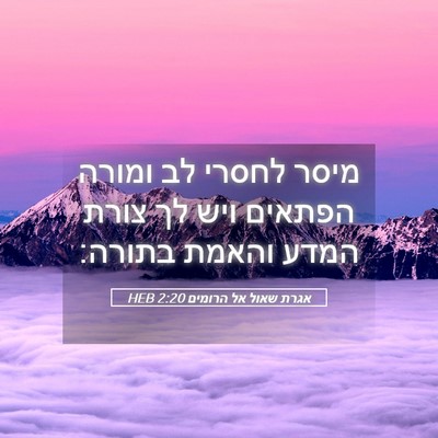 Picture 05 - אגרת שאול אל הרומים 2:20 HEB - מיסר לחסרי לב ומורה הפתאים - Bible Verse Picture