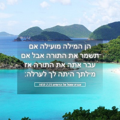 Picture 05 - אגרת שאול אל הרומים 2:25 HEB - הן המילה מועילה אם תשמר את - Bible Verse Picture