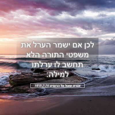 Picture 05 - אגרת שאול אל הרומים 2:26 HEB - לכן אם ישמר הערל את משפטי - Bible Verse Picture