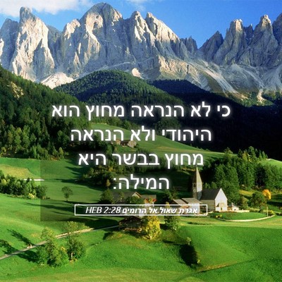 Picture 05 - אגרת שאול אל הרומים 2:28 HEB - כי לא הנראה מחוץ הוא היהודי - Bible Verse Picture