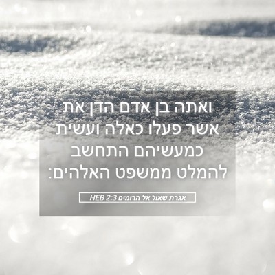 Picture 05 - אגרת שאול אל הרומים 2:3 HEB - ואתה בן אדם הדן את אשר פעלו - Bible Verse Picture