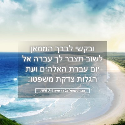 Picture 05 - אגרת שאול אל הרומים 2:5 HEB - ובקשי לבבך הממאן לשוב תצבר - Bible Verse Picture
