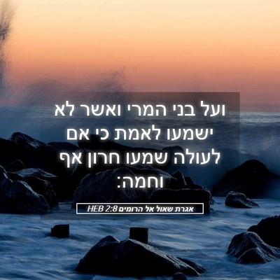Picture 05 - אגרת שאול אל הרומים 2:8 HEB - ועל בני המרי ואשר לא ישמעו - Bible Verse Picture