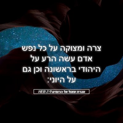 Picture 05 - אגרת שאול אל הרומים 2:9 HEB - צרה ומצוקה על כל נפש אדם - Bible Verse Picture