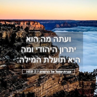 Picture 05 - אגרת שאול אל הרומים 3:1 HEB - ועתה מה הוא יתרון היהודי - Bible Verse Picture