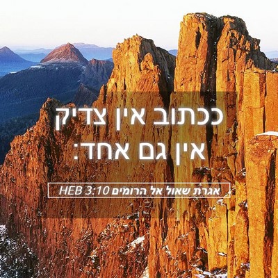 Picture 05 - אגרת שאול אל הרומים 3:10 HEB - ככתוב אין צדיק אין גם - Bible Verse Picture