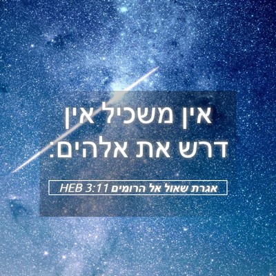 Picture 05 - אגרת שאול אל הרומים 3:11 HEB - אין משכיל אין דרש את - Bible Verse Picture