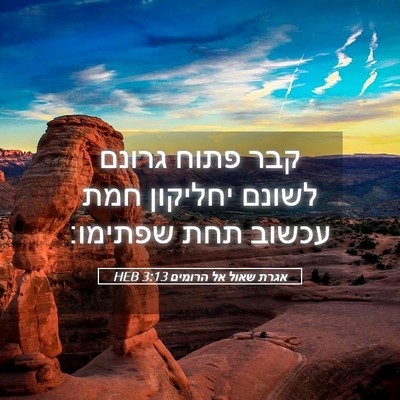 Picture 05 - אגרת שאול אל הרומים 3:13 HEB - קבר פתוח גרונם לשונם - Bible Verse Picture