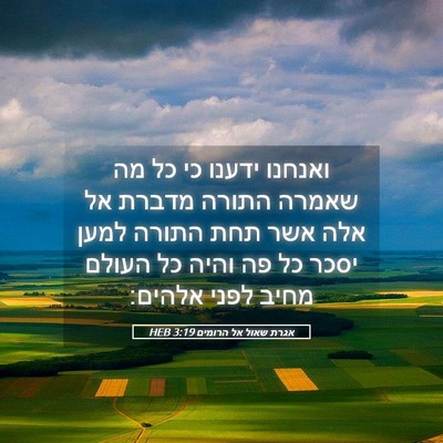 Picture 05 - אגרת שאול אל הרומים 3:19 HEB - ואנחנו ידענו כי כל מה שאמרה - Bible Verse Picture