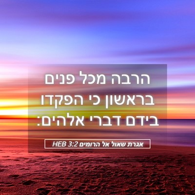 Picture 05 - אגרת שאול אל הרומים 3:2 HEB - הרבה מכל פנים בראשון כי - Bible Verse Picture
