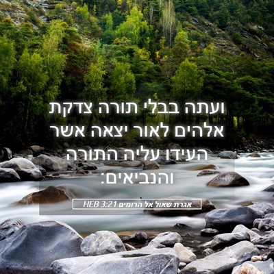 Picture 05 - אגרת שאול אל הרומים 3:21 HEB - ועתה בבלי תורה צדקת אלהים - Bible Verse Picture