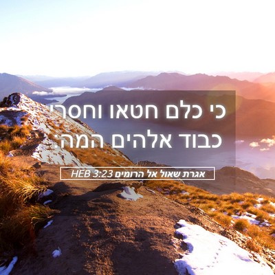 Picture 05 - אגרת שאול אל הרומים 3:23 HEB - כי כלם חטאו וחסרי כבוד - Bible Verse Picture