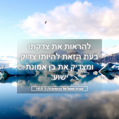 Picture 05 - אגרת שאול אל הרומים 3:26 HEB - להראות את צדקתו בעת הזאת - Bible Verse Picture