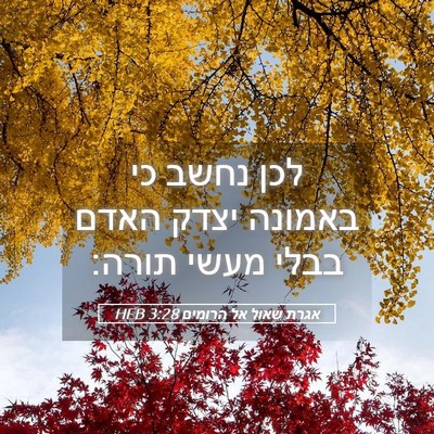 Picture 05 - אגרת שאול אל הרומים 3:28 HEB - לכן נחשב כי באמונה יצדק - Bible Verse Picture