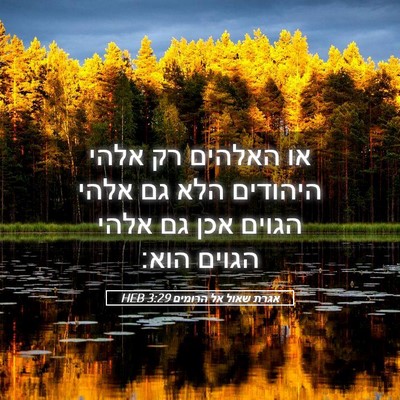Picture 05 - אגרת שאול אל הרומים 3:29 HEB - או האלהים רק אלהי היהודים - Bible Verse Picture