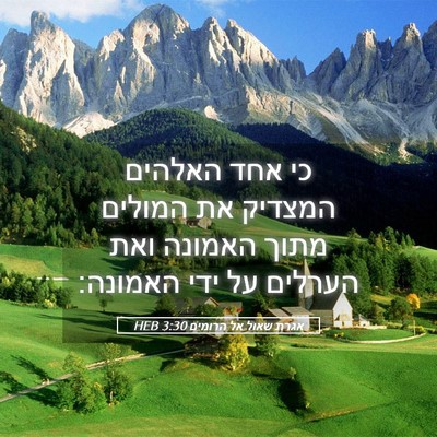 Picture 05 - אגרת שאול אל הרומים 3:30 HEB - כי אחד האלהים המצדיק את - Bible Verse Picture