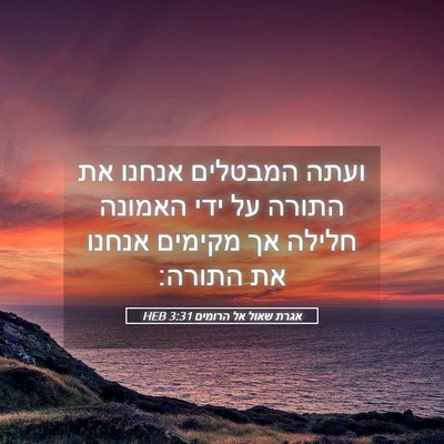 Picture 05 - אגרת שאול אל הרומים 3:31 HEB - ועתה המבטלים אנחנו את - Bible Verse Picture