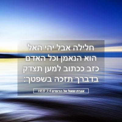 Picture 05 - אגרת שאול אל הרומים 3:4 HEB - חלילה אבל יהי האל הוא הנאמן - Bible Verse Picture