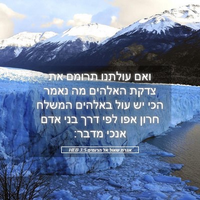 Picture 05 - אגרת שאול אל הרומים 3:5 HEB - ואם עולתנו תרומם את צדקת - Bible Verse Picture