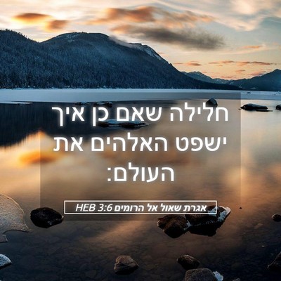Picture 05 - אגרת שאול אל הרומים 3:6 HEB - חלילה שאם כן איך ישפט - Bible Verse Picture