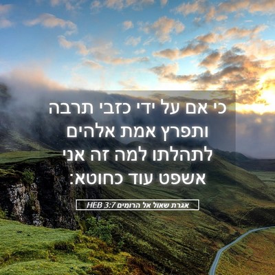 Picture 05 - אגרת שאול אל הרומים 3:7 HEB - כי אם על ידי כזבי תרבה - Bible Verse Picture