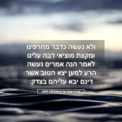 Picture 05 - אגרת שאול אל הרומים 3:8 HEB - ולא נעשה כדבר מחרפינו - Bible Verse Picture