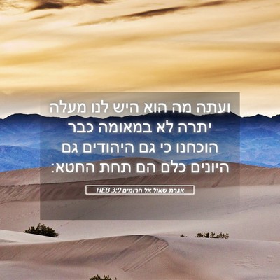 Picture 05 - אגרת שאול אל הרומים 3:9 HEB - ועתה מה הוא היש לנו מעלה - Bible Verse Picture