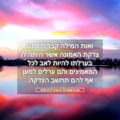 Picture 05 - אגרת שאול אל הרומים 4:11 HEB - ואות המילה קבל לחותם צדקת - Bible Verse Picture