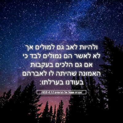 Picture 05 - אגרת שאול אל הרומים 4:12 HEB - ולהיות לאב גם למולים אך לא - Bible Verse Picture