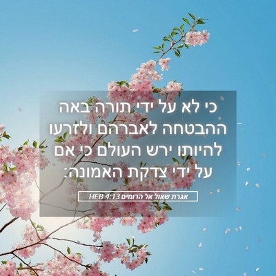 Picture 05 - אגרת שאול אל הרומים 4:13 HEB - כי לא על ידי תורה באה - Bible Verse Picture