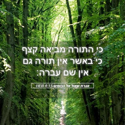Picture 05 - אגרת שאול אל הרומים 4:15 HEB - כי התורה מביאה קצף כי באשר - Bible Verse Picture
