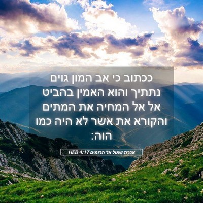Picture 05 - אגרת שאול אל הרומים 4:17 HEB - ככתוב כי אב המון גוים נתתיך - Bible Verse Picture