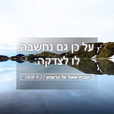 Picture 05 - אגרת שאול אל הרומים 4:22 HEB - על כן גם נחשבה לו - Bible Verse Picture
