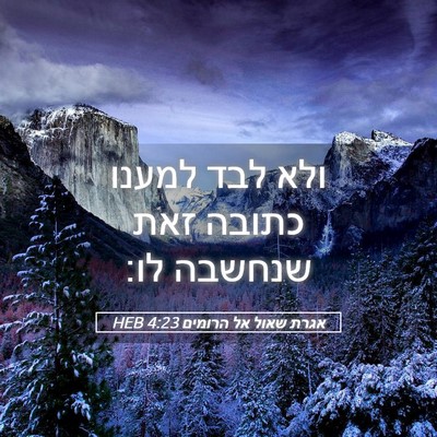 Picture 05 - אגרת שאול אל הרומים 4:23 HEB - ולא לבד למענו כתובה זאת - Bible Verse Picture