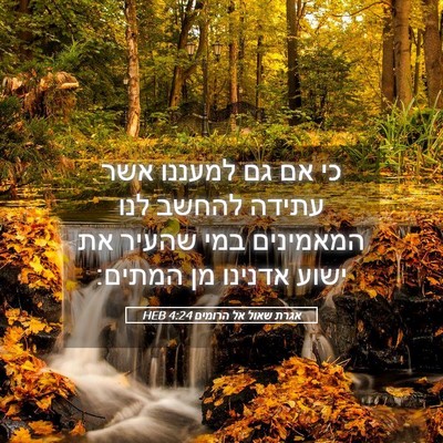 Picture 05 - אגרת שאול אל הרומים 4:24 HEB - כי אם גם למעננו אשר עתידה - Bible Verse Picture