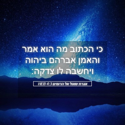 Picture 05 - אגרת שאול אל הרומים 4:3 HEB - כי הכתוב מה הוא אמר והאמן - Bible Verse Picture