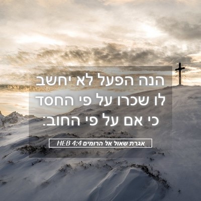 Picture 05 - אגרת שאול אל הרומים 4:4 HEB - הנה הפעל לא יחשב לו שכרו על - Bible Verse Picture