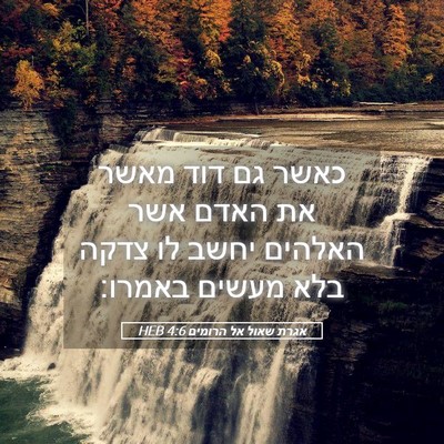 Picture 05 - אגרת שאול אל הרומים 4:6 HEB - כאשר גם דוד מאשר את האדם - Bible Verse Picture