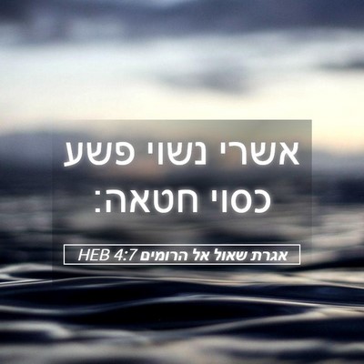 Picture 05 - אגרת שאול אל הרומים 4:7 HEB - אשרי נשוי פשע כסוי - Bible Verse Picture